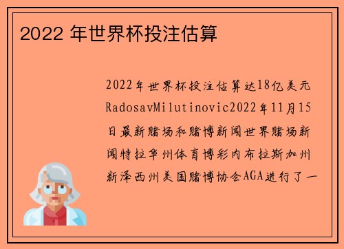 2022 年世界杯投注估算