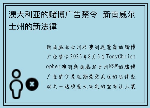 澳大利亚的赌博广告禁令  新南威尔士州的新法律