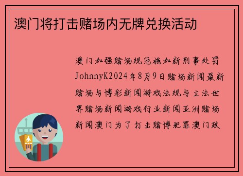 澳门将打击赌场内无牌兑换活动