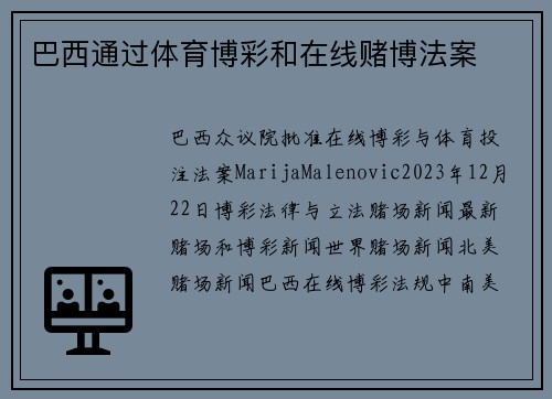 巴西通过体育博彩和在线赌博法案