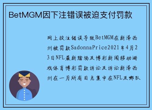 BetMGM因下注错误被迫支付罚款