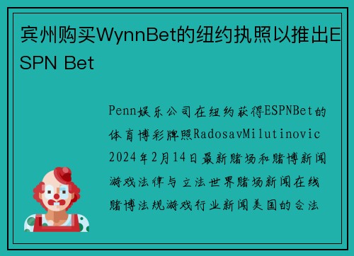 宾州购买WynnBet的纽约执照以推出ESPN Bet