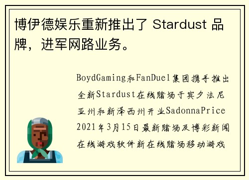 博伊德娱乐重新推出了 Stardust 品牌，进军网路业务。