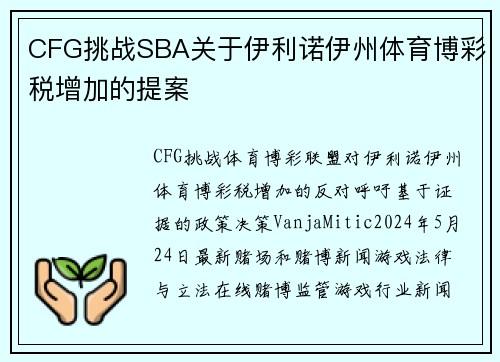 CFG挑战SBA关于伊利诺伊州体育博彩税增加的提案