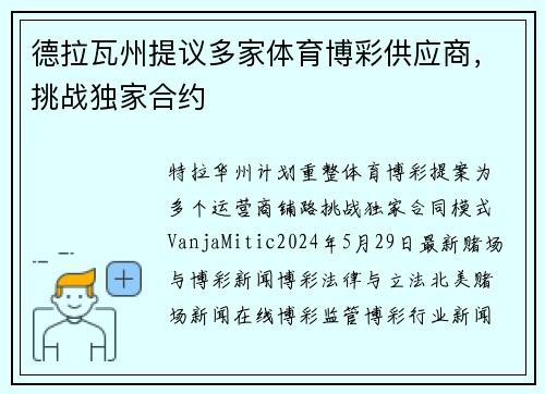 德拉瓦州提议多家体育博彩供应商，挑战独家合约