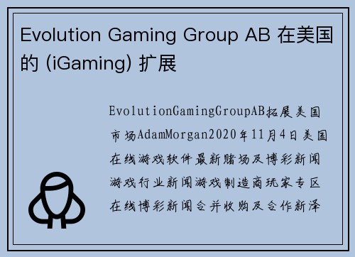 Evolution Gaming Group AB 在美国的 (iGaming) 扩展