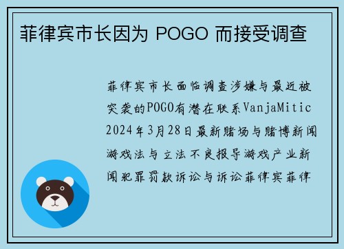 菲律宾市长因为 POGO 而接受调查