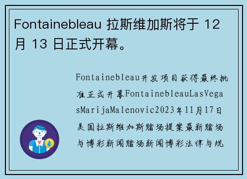 Fontainebleau 拉斯维加斯将于 12 月 13 日正式开幕。