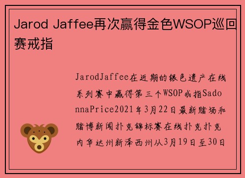 Jarod Jaffee再次赢得金色WSOP巡回赛戒指