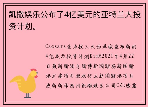 凯撒娱乐公布了4亿美元的亚特兰大投资计划。