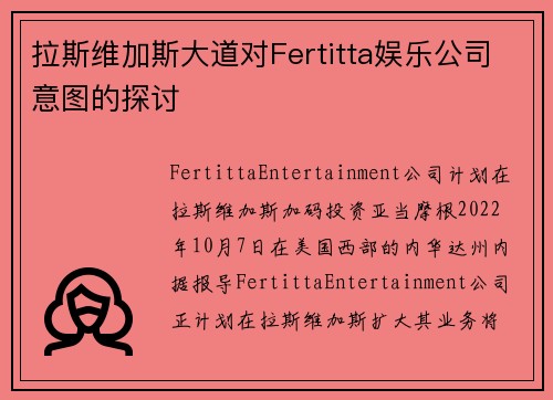 拉斯维加斯大道对Fertitta娱乐公司意图的探讨