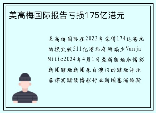 美高梅国际报告亏损175亿港元