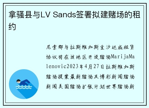 拿骚县与LV Sands签署拟建赌场的租约