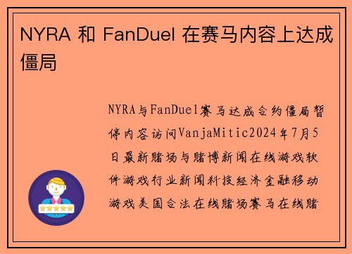 NYRA 和 FanDuel 在赛马内容上达成僵局