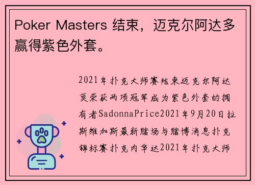 Poker Masters 结束，迈克尔阿达多赢得紫色外套。