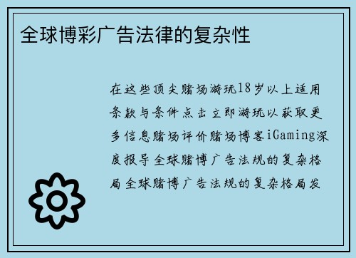 全球博彩广告法律的复杂性