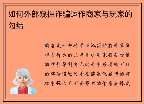 如何外部窥探诈骗运作商家与玩家的勾结