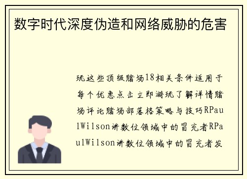 数字时代深度伪造和网络威胁的危害