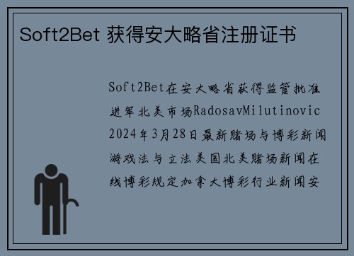 Soft2Bet 获得安大略省注册证书