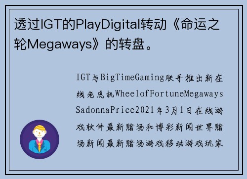 透过IGT的PlayDigital转动《命运之轮Megaways》的转盘。