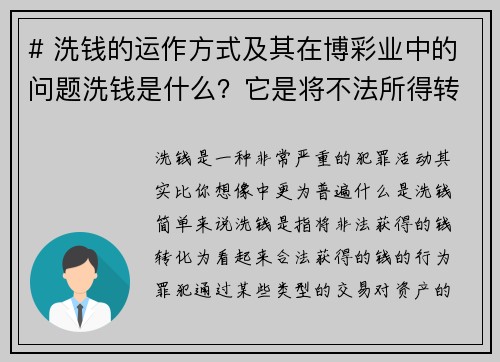 # 洗钱的运作方式及其在博彩业中的问题洗钱是什么？它是将不法所得转换为合法资金的过程，这个过程通