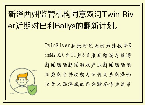 新泽西州监管机构同意双河Twin River近期对巴利Ballys的翻新计划。