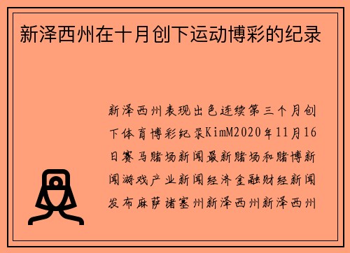 新泽西州在十月创下运动博彩的纪录