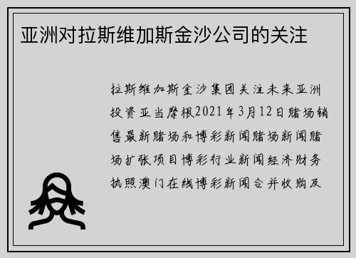 亚洲对拉斯维加斯金沙公司的关注