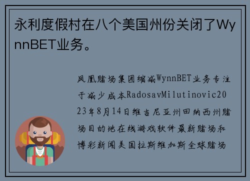 永利度假村在八个美国州份关闭了WynnBET业务。