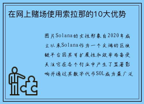 在网上赌场使用索拉那的10大优势 