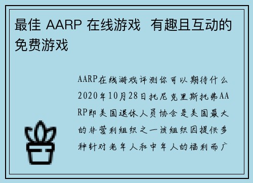 最佳 AARP 在线游戏  有趣且互动的免费游戏